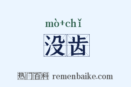 没齿是什么意思的图片